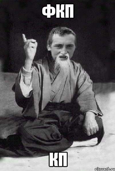 фкп кп, Мем Мудрий паца