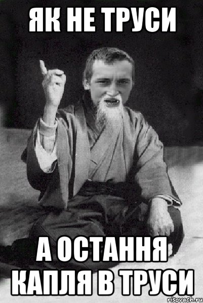 як не труси а остання капля в труси, Мем Мудрий паца