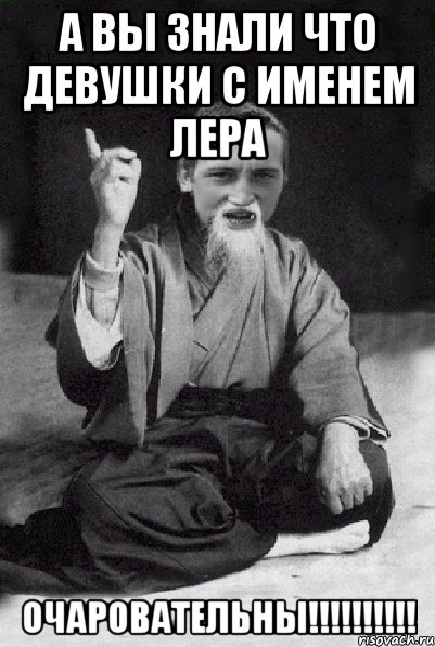А вы знали что девушки с именем Лера Очаровательны!!!!!!!!!!, Мем Мудрий паца