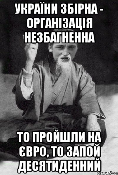 України збірна - організація незбагненна то пройшли на Євро, то запой десятиденний, Мем Мудрий паца