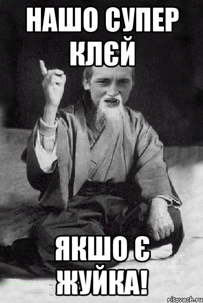 нашо супер клєй якшо є жуйка!, Мем Мудрий паца