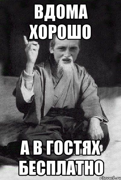 вдома хорошо а в гостях бесплатно, Мем Мудрий паца