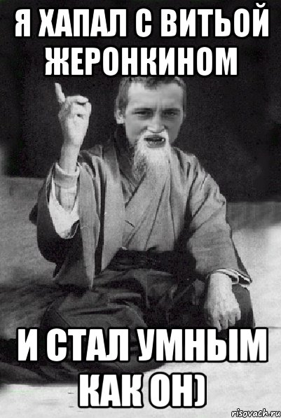 Я хапал с Витьой Жеронкином и стал умным как он), Мем Мудрий паца