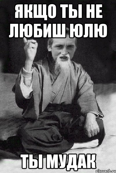 Якщо ты не любиш Юлю ты мудак, Мем Мудрий паца