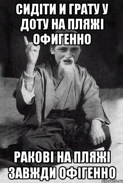 Сидіти и грату у доту на пляжі офигенно ракові на пляжі завжди офігенно, Мем Мудрий паца