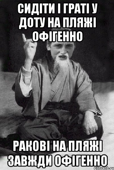 Сидіти і граті у доту на пляжі офігенно ракові на пляжі завжди офігенно, Мем Мудрий паца