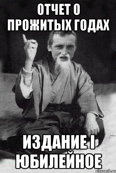 Отчет о прожитых годах Издание I Юбилейное, Мем Мудрий паца