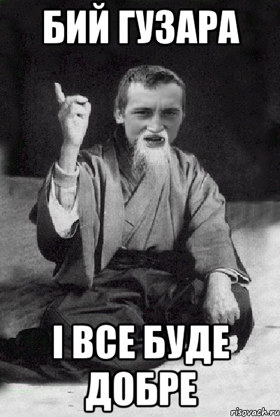 БИЙ ГУЗАРА І ВСЕ БУДЕ ДОБРЕ, Мем Мудрий паца