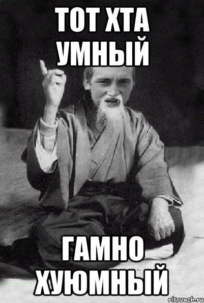 Тот хта умный гамно хуюмный, Мем Мудрий паца