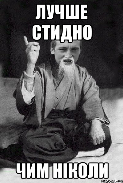 Лучше стидно чим ніколи, Мем Мудрий паца