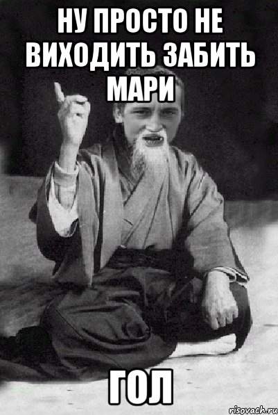 ну просто не виходить забить мари гол, Мем Мудрий паца