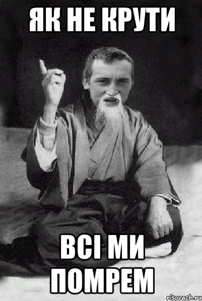 Як не крути всі ми помрем, Мем Мудрий паца