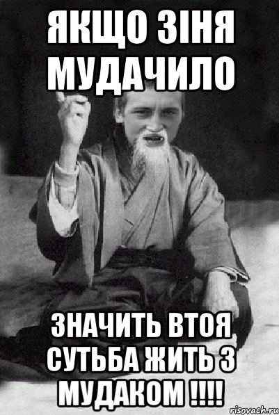 Якщо Зіня мудачило значить втоя сутьба жить з мудаком !!!!, Мем Мудрий паца