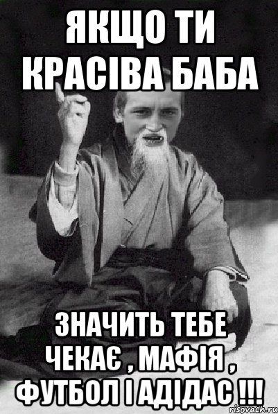 Якщо ти красіва баба значить тебе чекає , мафія , футбол і адідас !!!, Мем Мудрий паца