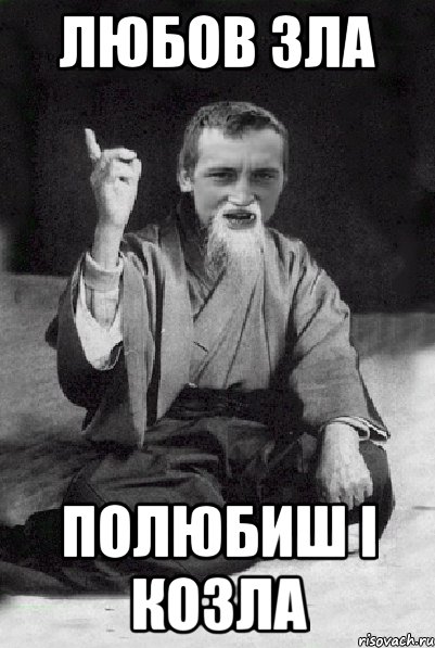 Любов зла Полюбиш і козла, Мем Мудрий паца