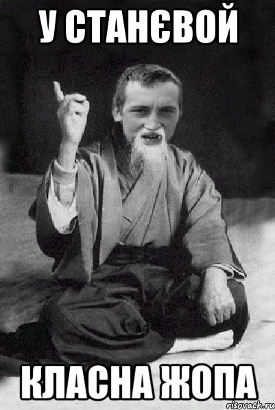 У Станєвой класна жопа, Мем Мудрий паца