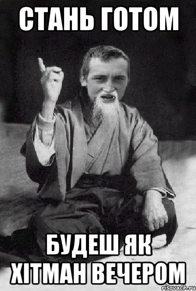 Стань готом Будеш як хітман вечером, Мем Мудрий паца
