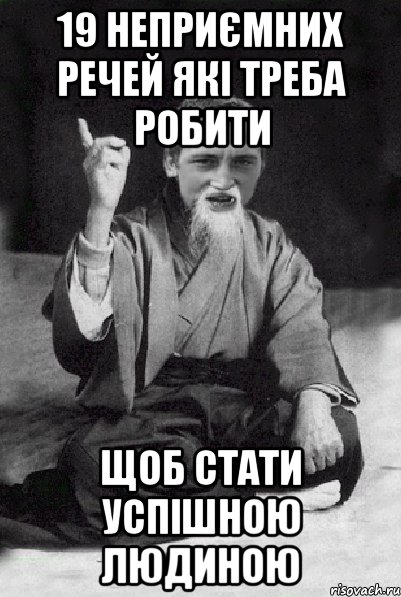 19 неприємних речей які треба робити щоб стати успішною людиною, Мем Мудрий паца