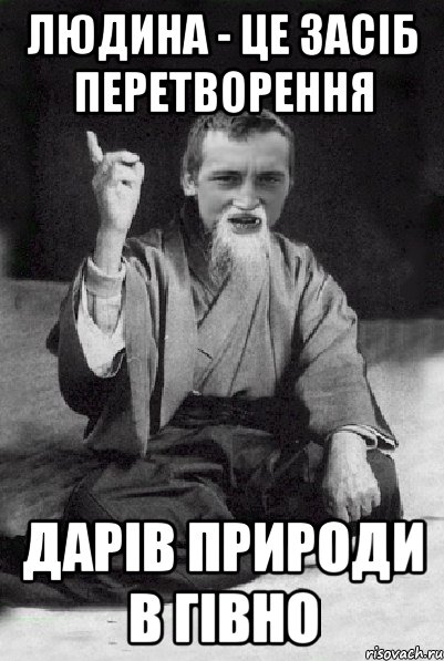Людина - Це засіб перетворення дарів природи в гівно, Мем Мудрий паца