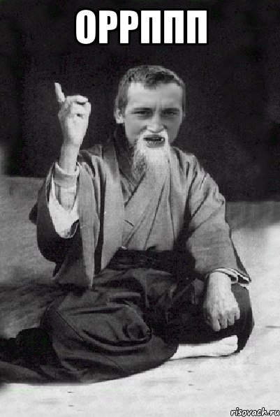 оррппп , Мем Мудрий паца