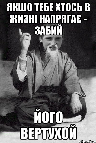 якшо тебе хтось в жизні напрягає - забий його вертухой, Мем Мудрий паца
