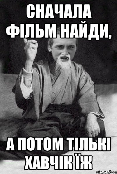 Сначала фільм найди, А потом тількі хавчік їж, Мем Мудрий паца
