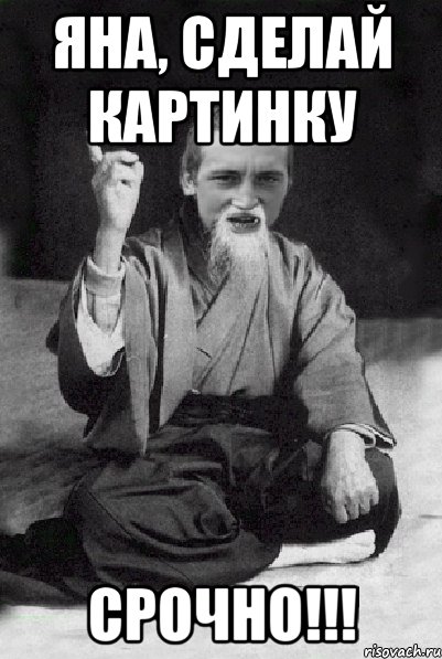 ЯНА, СДЕЛАЙ КАРТИНКУ СРОЧНО!!!, Мем Мудрий паца