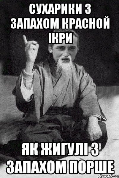 сухарики з запахом красной ікри як жигулі з запахом порше, Мем Мудрий паца