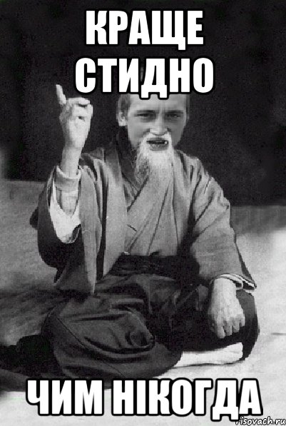 краще стидно чим нікогда, Мем Мудрий паца