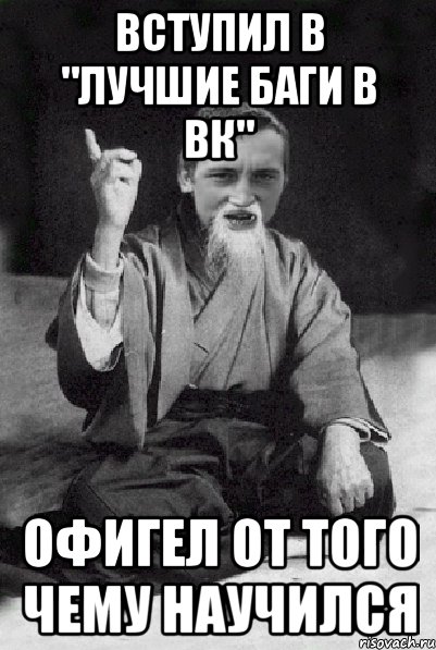 Вступил в "Лучшие баги в вк" офигел от того чему научился, Мем Мудрий паца