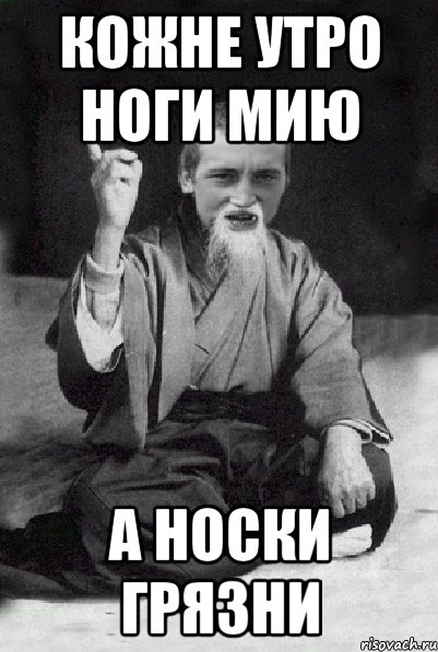 кожне утро ноги мию а носки грязни