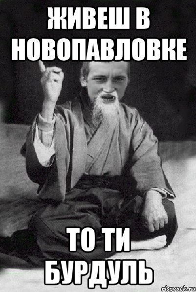 живеш в новопавловке то ти бурдуль, Мем Мудрий паца