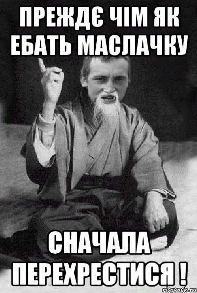Преждє чім як ебать Маслачку Сначала перехрестися !