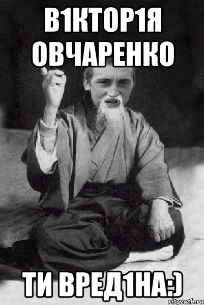 В1ктор1я Овчаренко ти вРеД1нА:), Мем Мудрий паца