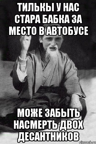 Тилькы у нас стара бабка за место в автобусе може забыть насмерть двох десантников, Мем Мудрий паца