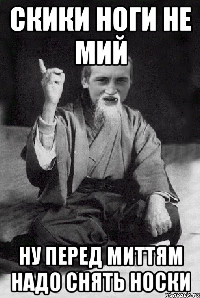 скики ноги не мий ну перед миттям надо снять носки, Мем Мудрий паца