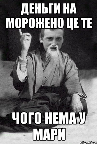 деньги на морожено це те чого нема у Мари, Мем Мудрий паца