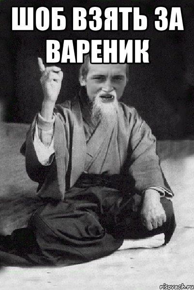 Шоб взять за вареник , Мем Мудрий паца