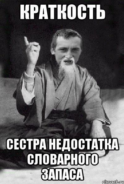 краткость сестра недостатка словарного запаса, Мем Мудрий паца