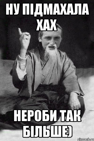 НУ ПІДМАХАЛА ХАХ НЕРОБИ ТАК БІЛЬШЕ), Мем Мудрий паца