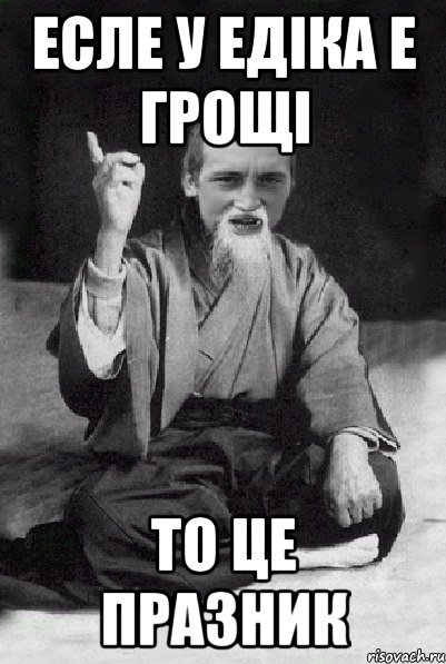 Есле у Едіка е грощі То це празник, Мем Мудрий паца