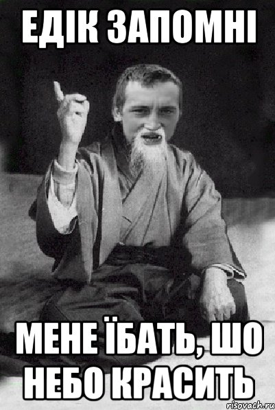 едік запомні мене їбать, шо небо красить, Мем Мудрий паца