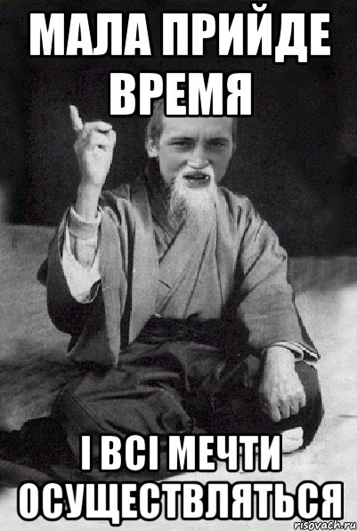 Мала прийде время і всі мечти осуществляться, Мем Мудрий паца