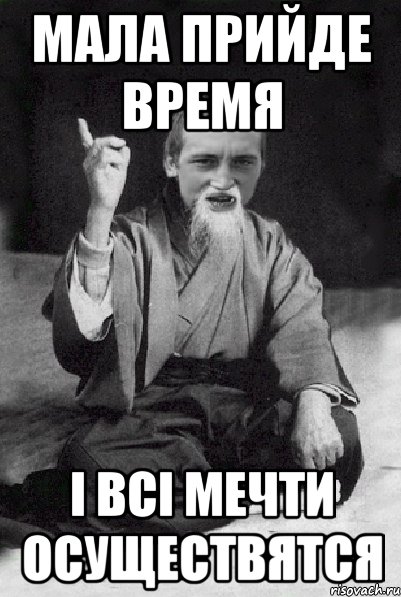 Мала прийде время і всі мечти осуществятся, Мем Мудрий паца