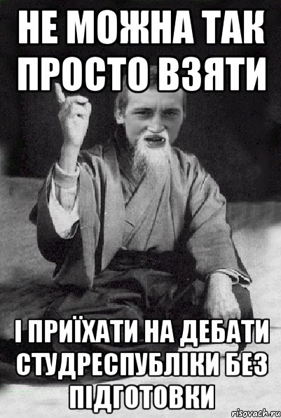 Не можна так просто взяти і приїхати на дебати Студреспубліки без підготовки, Мем Мудрий паца