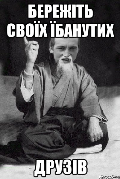 бережіть своїх їбанутих друзів, Мем Мудрий паца