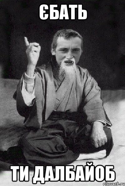 Єбать ти далбайоб, Мем Мудрий паца