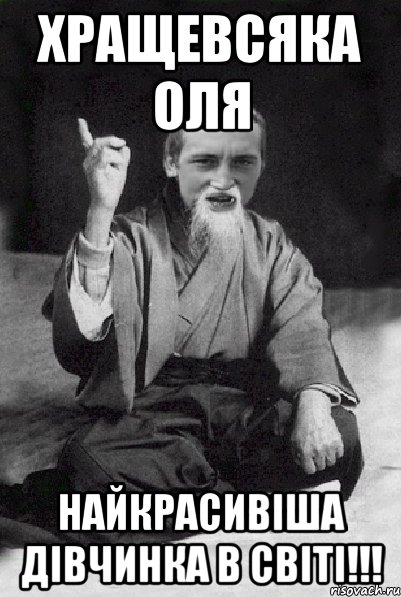 Хращевсяка Оля Найкрасивіша дівчинка в СВІТІ!!!, Мем Мудрий паца