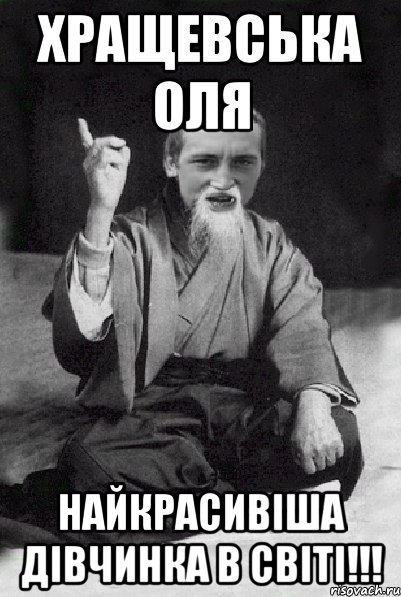 Хращевська Оля Найкрасивіша дівчинка в СВІТІ!!!, Мем Мудрий паца