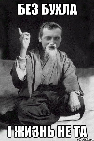 Без бухла I жизнь не та, Мем Мудрий паца